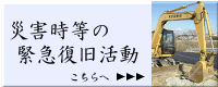 災害時等の緊急復旧活動