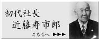 初代社長　近藤寿市郎